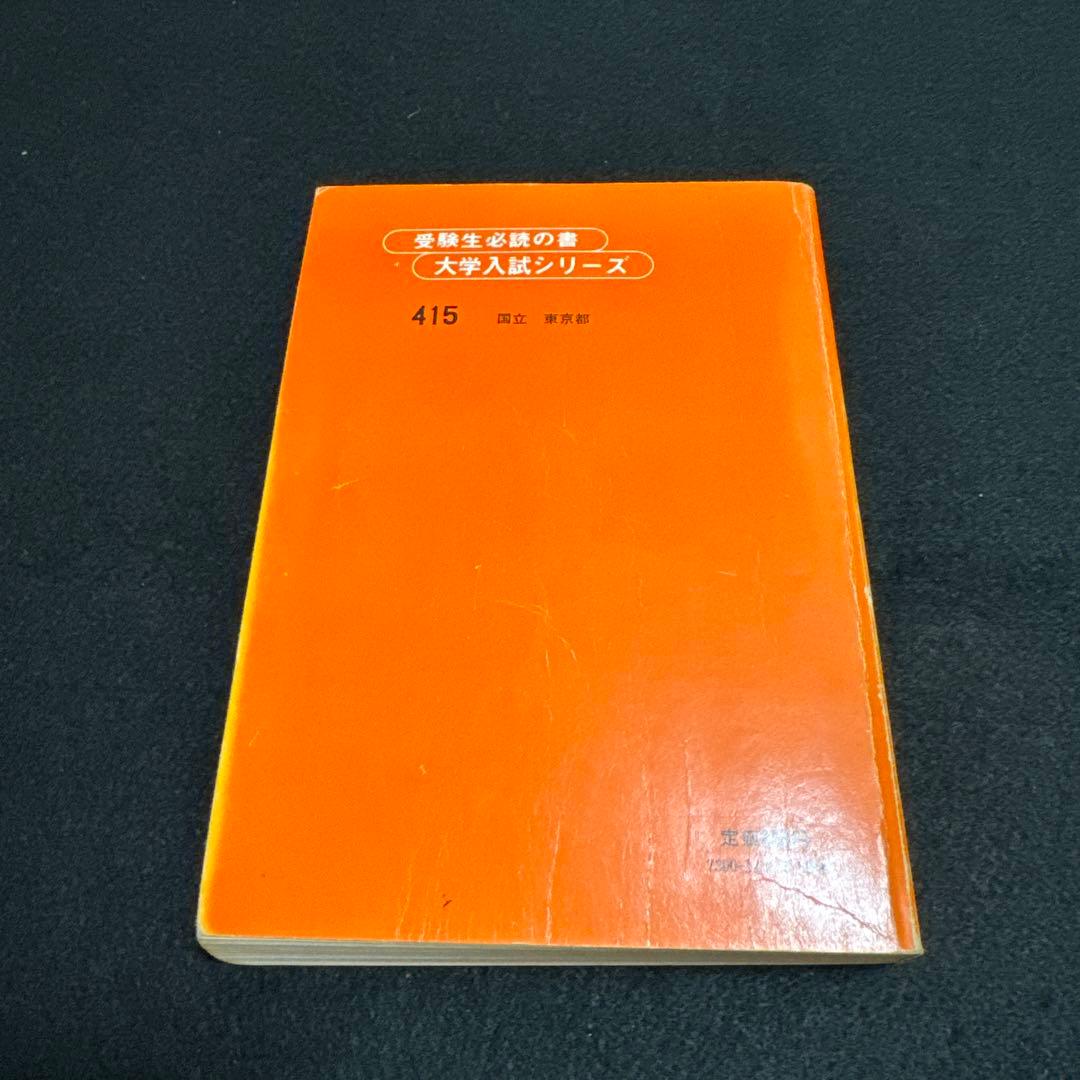 東京大学　東大　文科　文系　1980年版　赤本