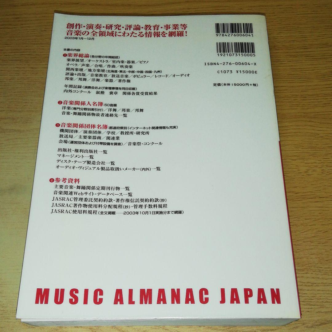 本 音楽年鑑 2004年度