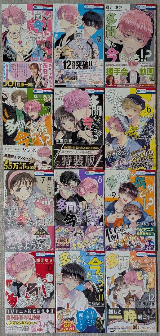 【全巻初版&特典多数付】 多聞くん今どっち！？　 全巻セット　1-12巻