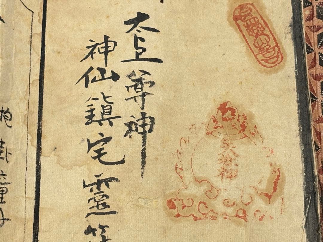 「太上尊神 神仙鎮宅霊符七十二道秘法」明治三年写 1巻|和本 道教 妙見信仰