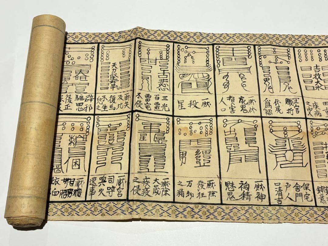 「太上尊神 神仙鎮宅霊符七十二道秘法」明治三年写 1巻|和本 道教 妙見信仰