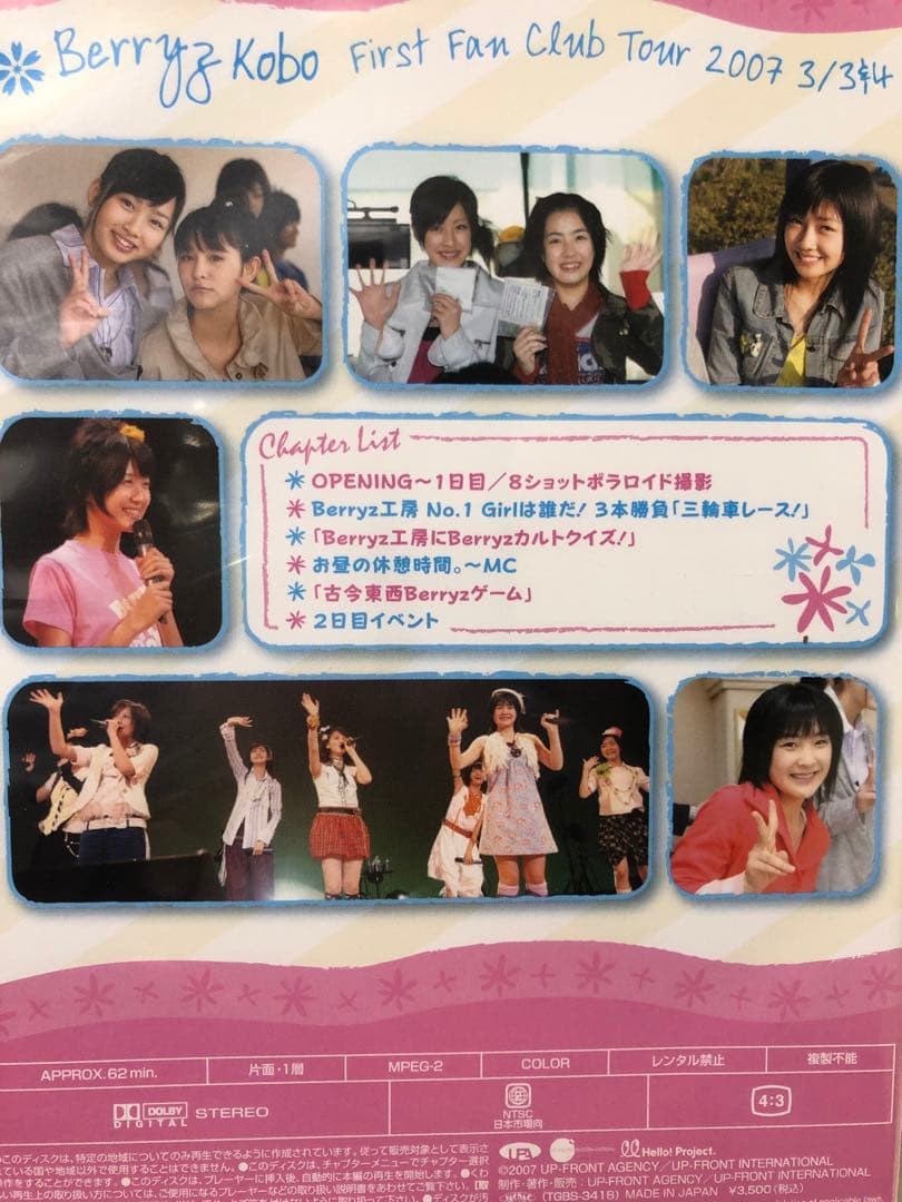 ベリーズ工房　ファーストファンクラブツアー2007 DVD