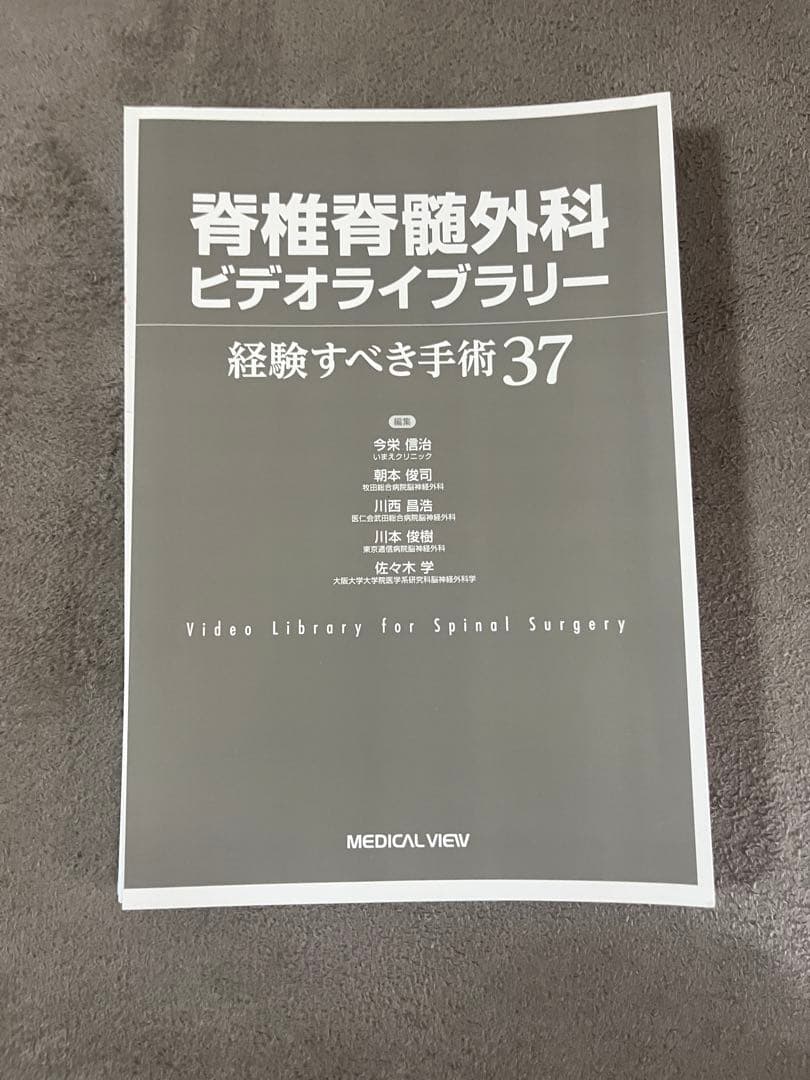 脊椎脊髄外科ビデオライブラリー = Video Library for Spi…