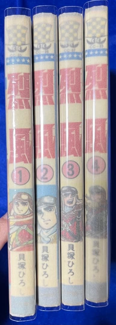 【秋田書店】烈風・全4巻 / 貝塚ひろし