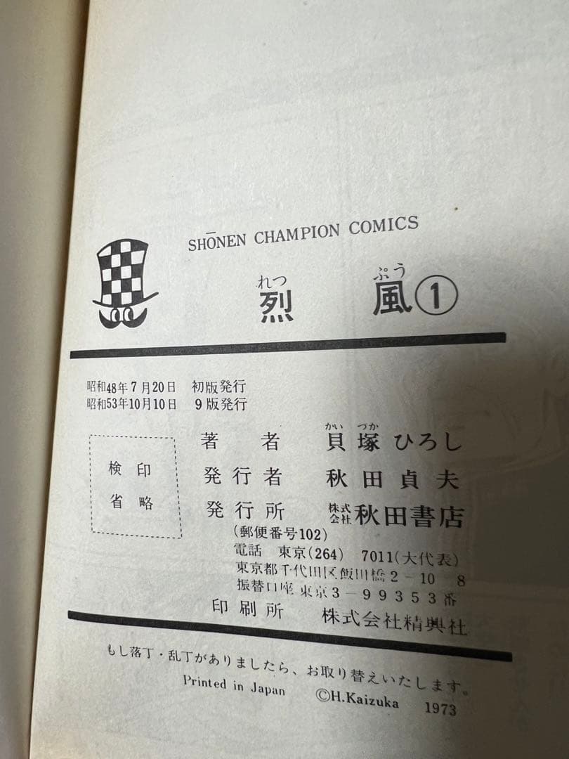 【秋田書店】烈風・全4巻 / 貝塚ひろし