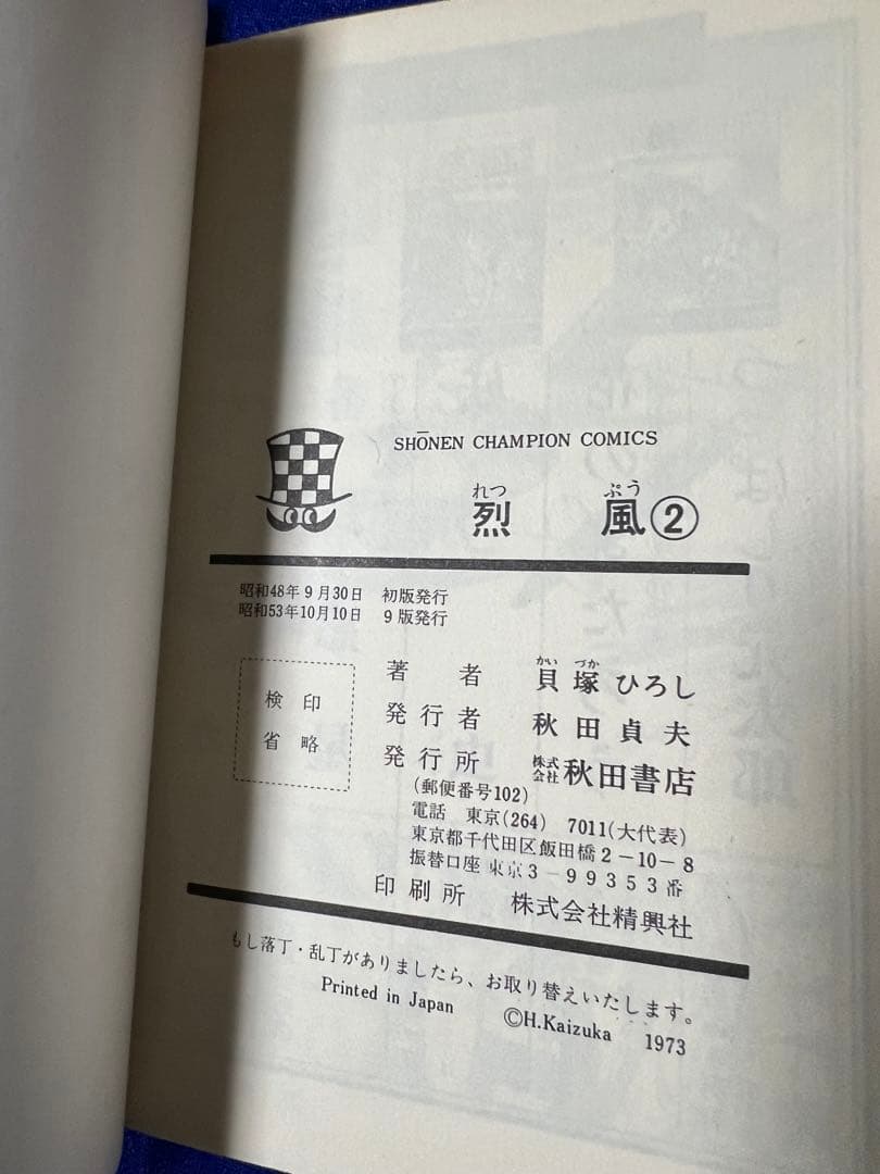 【秋田書店】烈風・全4巻 / 貝塚ひろし