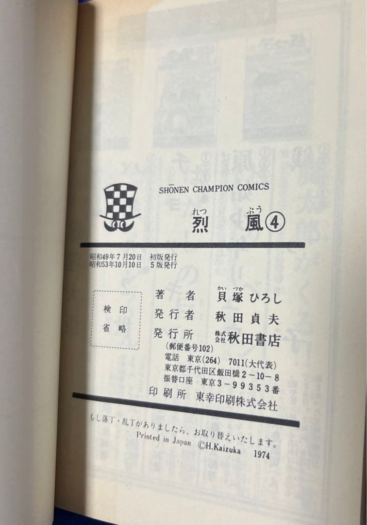 【秋田書店】烈風・全4巻 / 貝塚ひろし