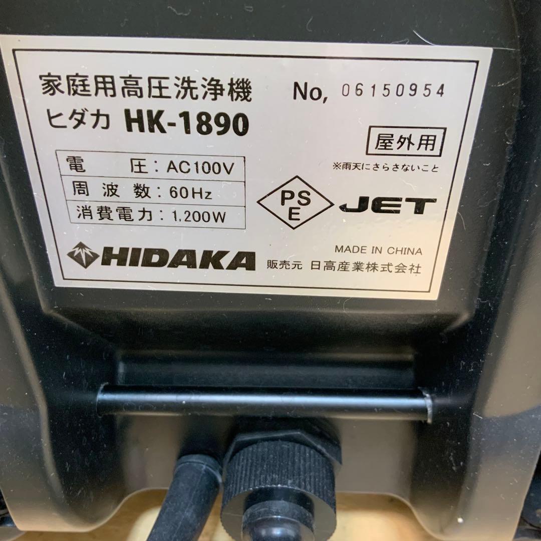 【すぎな】 HIDAKA 高圧洗浄機セット　HK-1890 60Hz