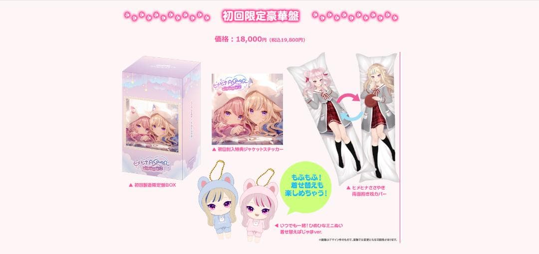 ヒメヒナASMR ～もふもふの夜～ 初回限定豪華盤　未開封