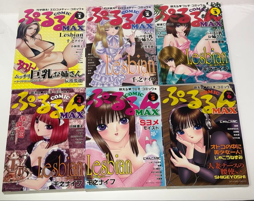 ぷるるんMAX 全巻セット 千之ナイフ 希少 レア 入手困難 辰波要徳