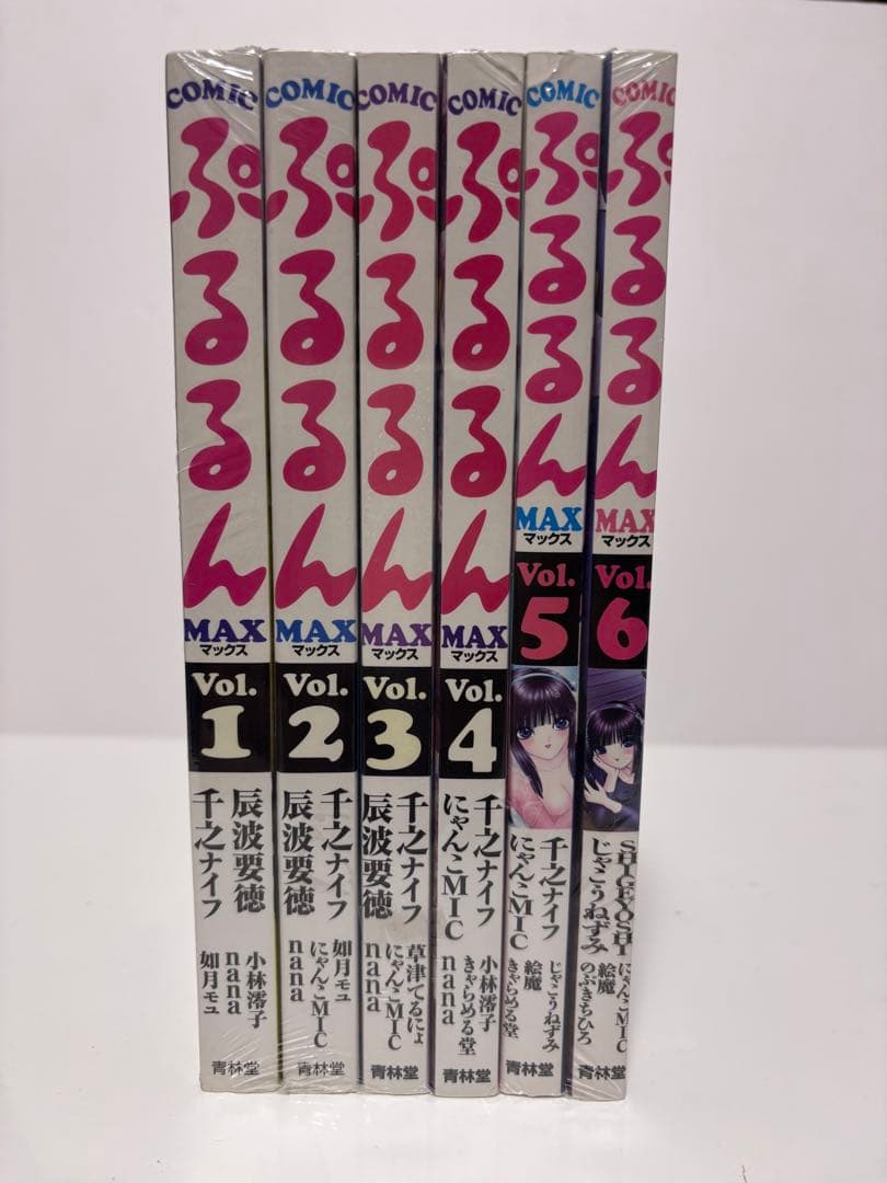 ぷるるんMAX 全巻セット 千之ナイフ 希少 レア 入手困難 辰波要徳