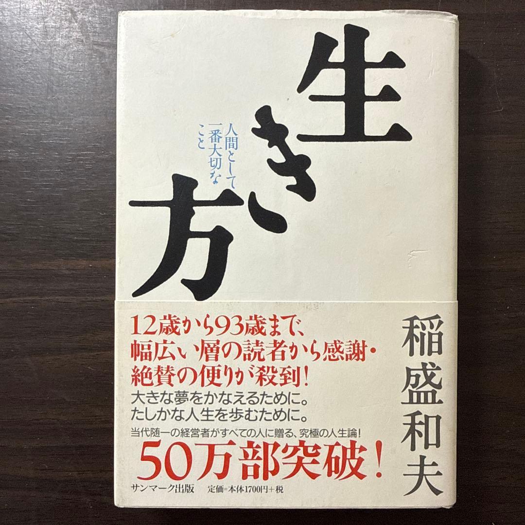 【稲盛和夫著書12冊セット 総額20,415円】生き方、京セラフィロソフィ