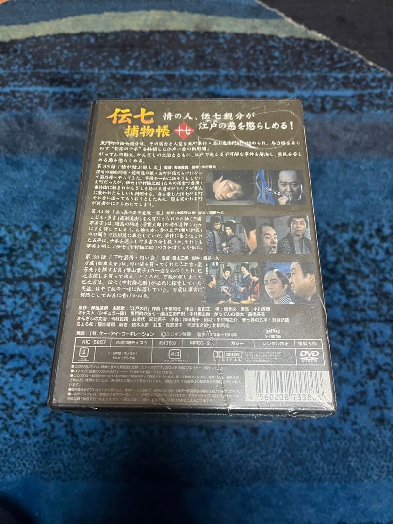 伝七補物帳　中村梅之助主演　全巻DVD
