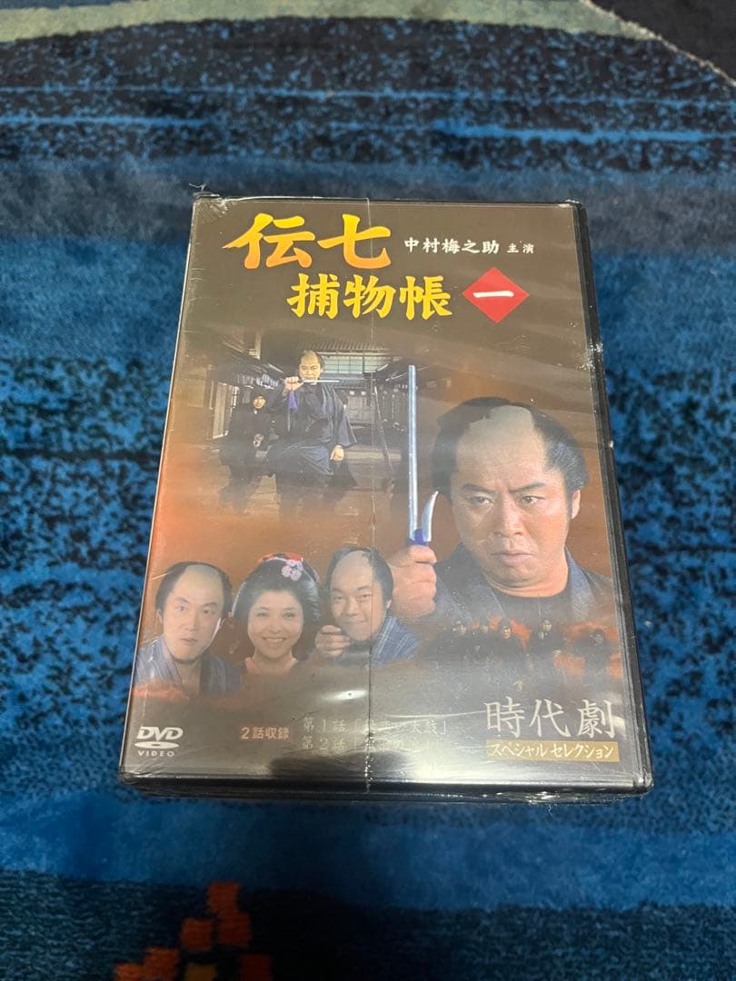 伝七補物帳　中村梅之助主演　全巻DVD