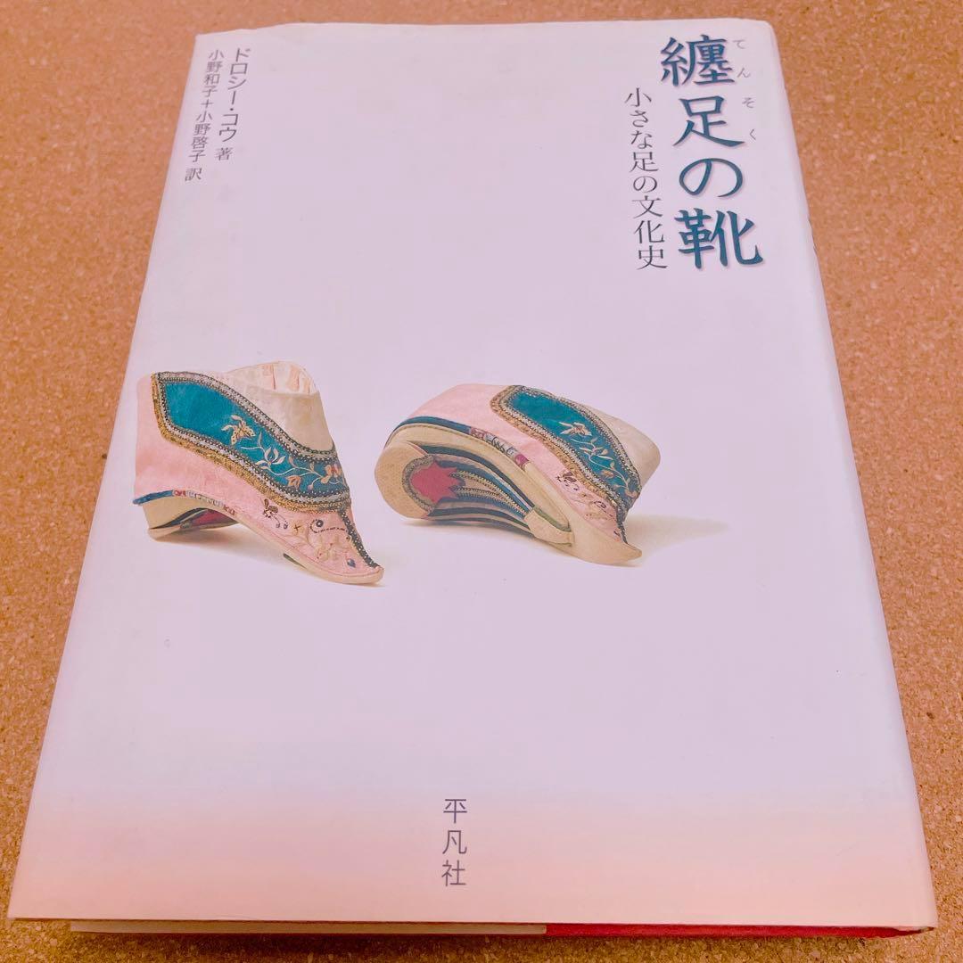 【初版】纏足 関連書籍 3冊セット