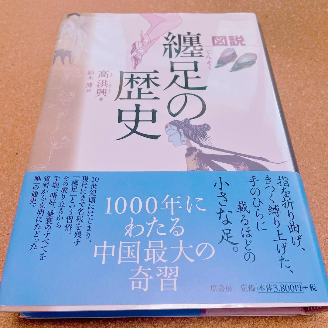 【初版】纏足 関連書籍 3冊セット