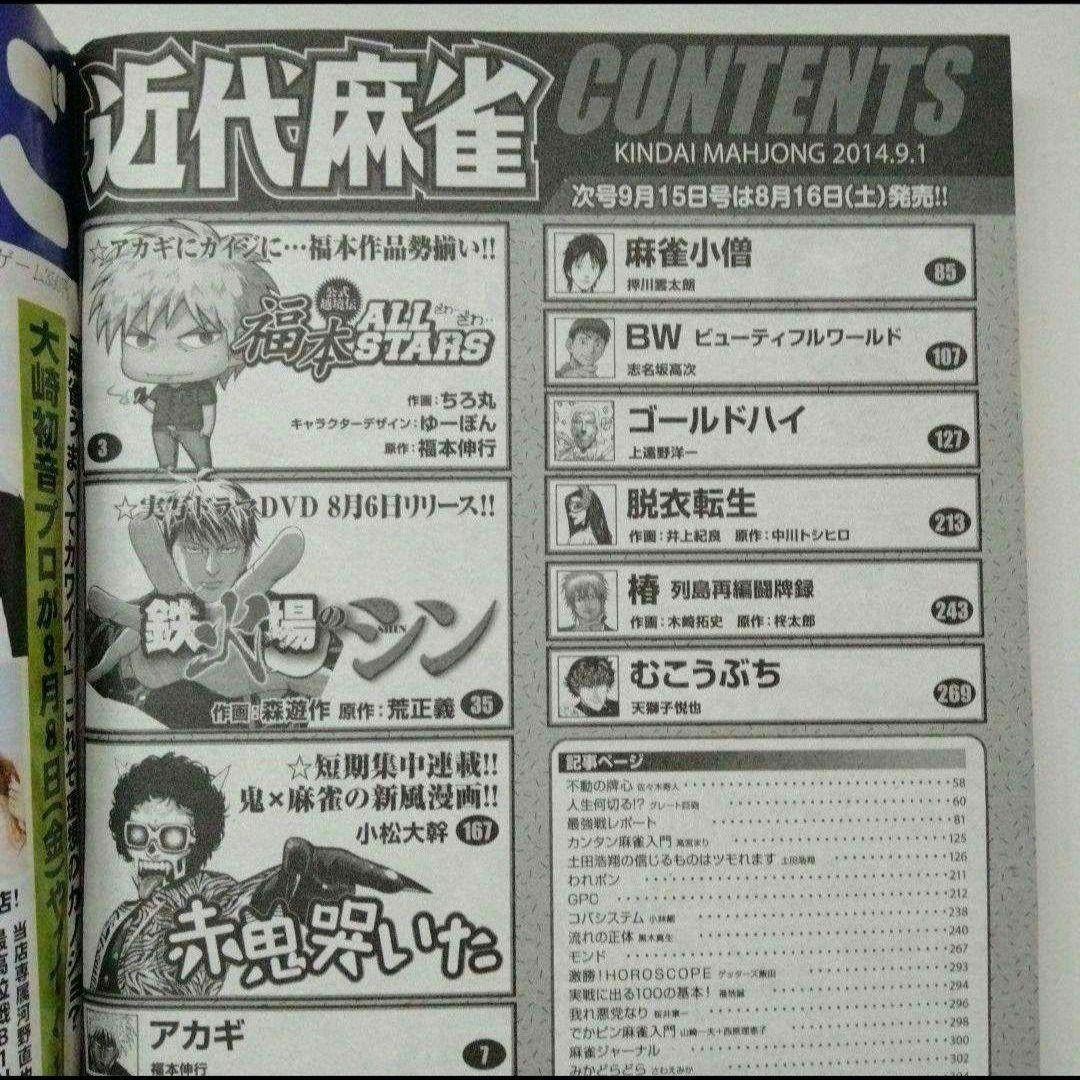 近代麻雀 2014年9月 福本ALLSTARS オールスターズ アカギ 竹書房