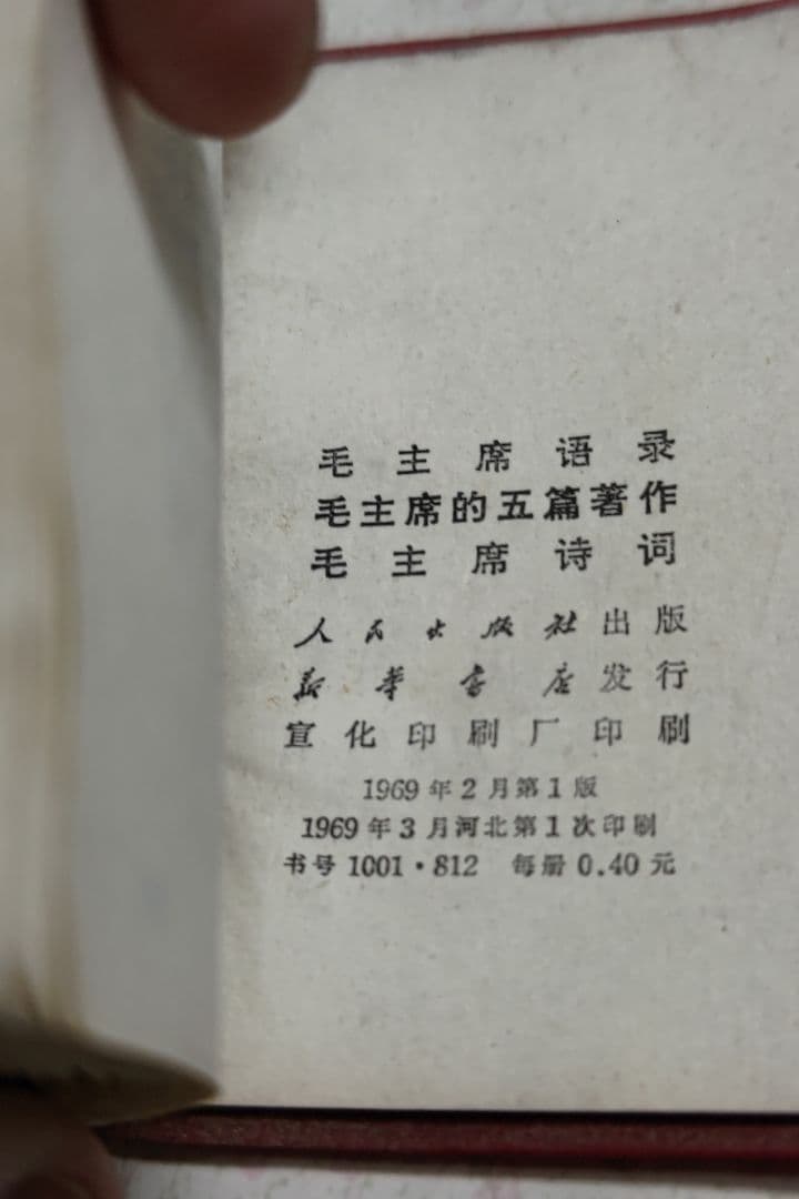 毛沢東:最高指示:ポケットサイズ。1969年発行。中国語版。