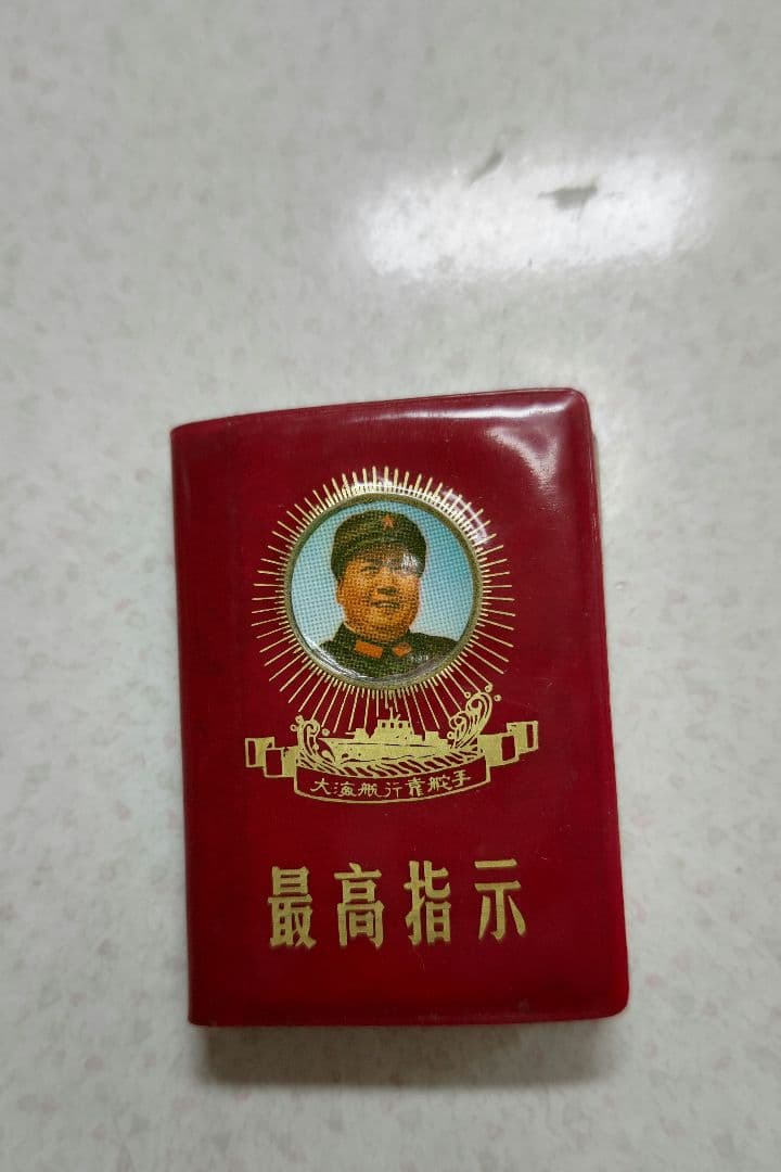 毛沢東:最高指示:ポケットサイズ。1969年発行。中国語版。