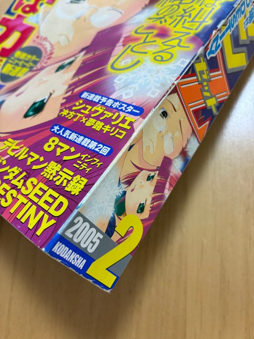 【月刊マガジンゼット】2005年2月号　講談社