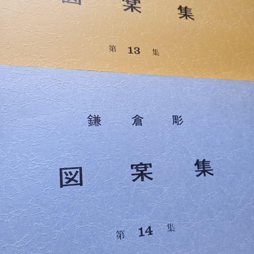 鎌倉彫　図案集　第11集〜第14集の4冊
