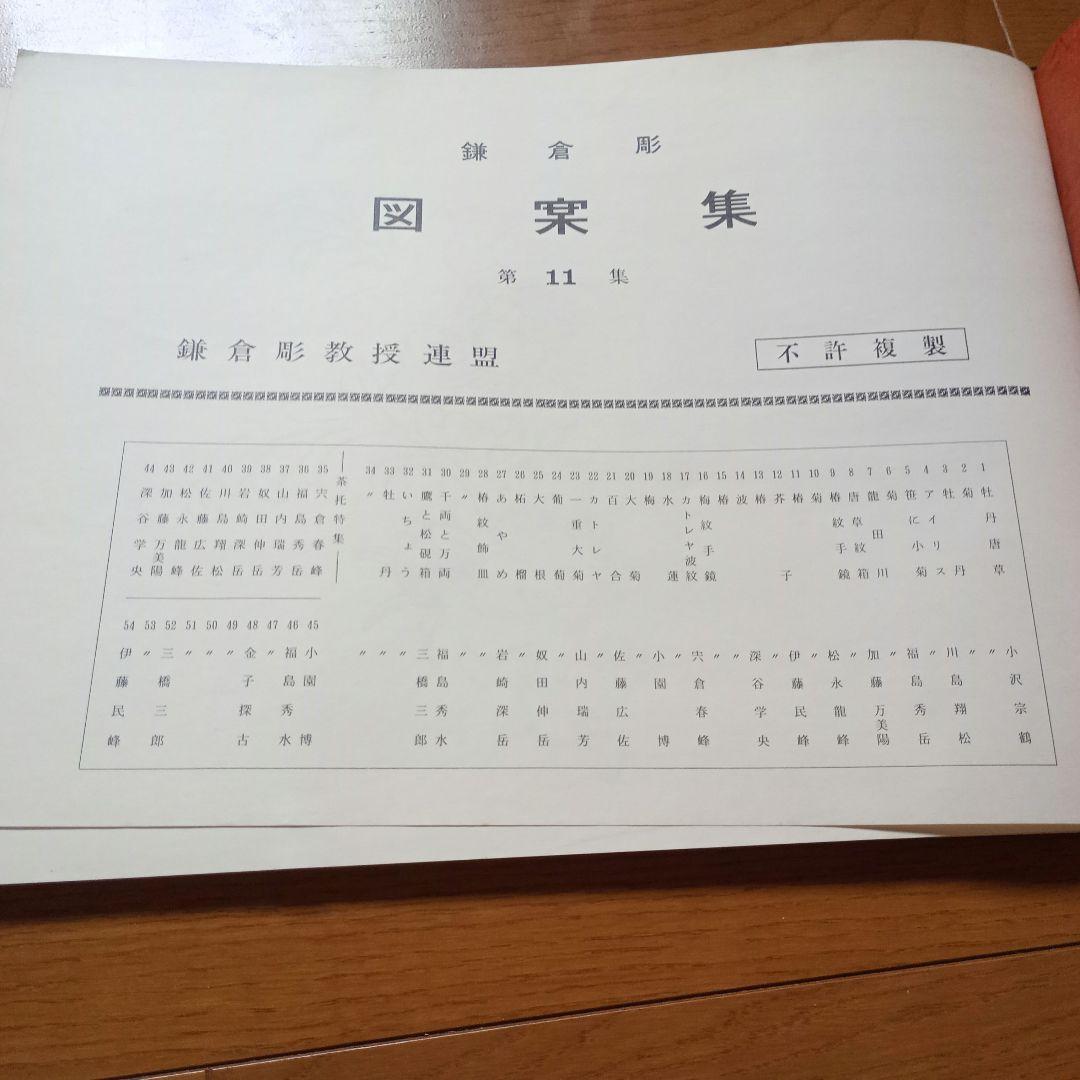 鎌倉彫　図案集　第11集〜第14集の4冊