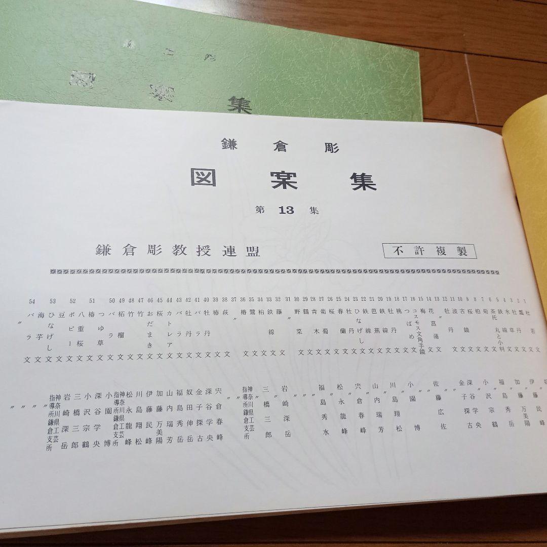 鎌倉彫　図案集　第11集〜第14集の4冊