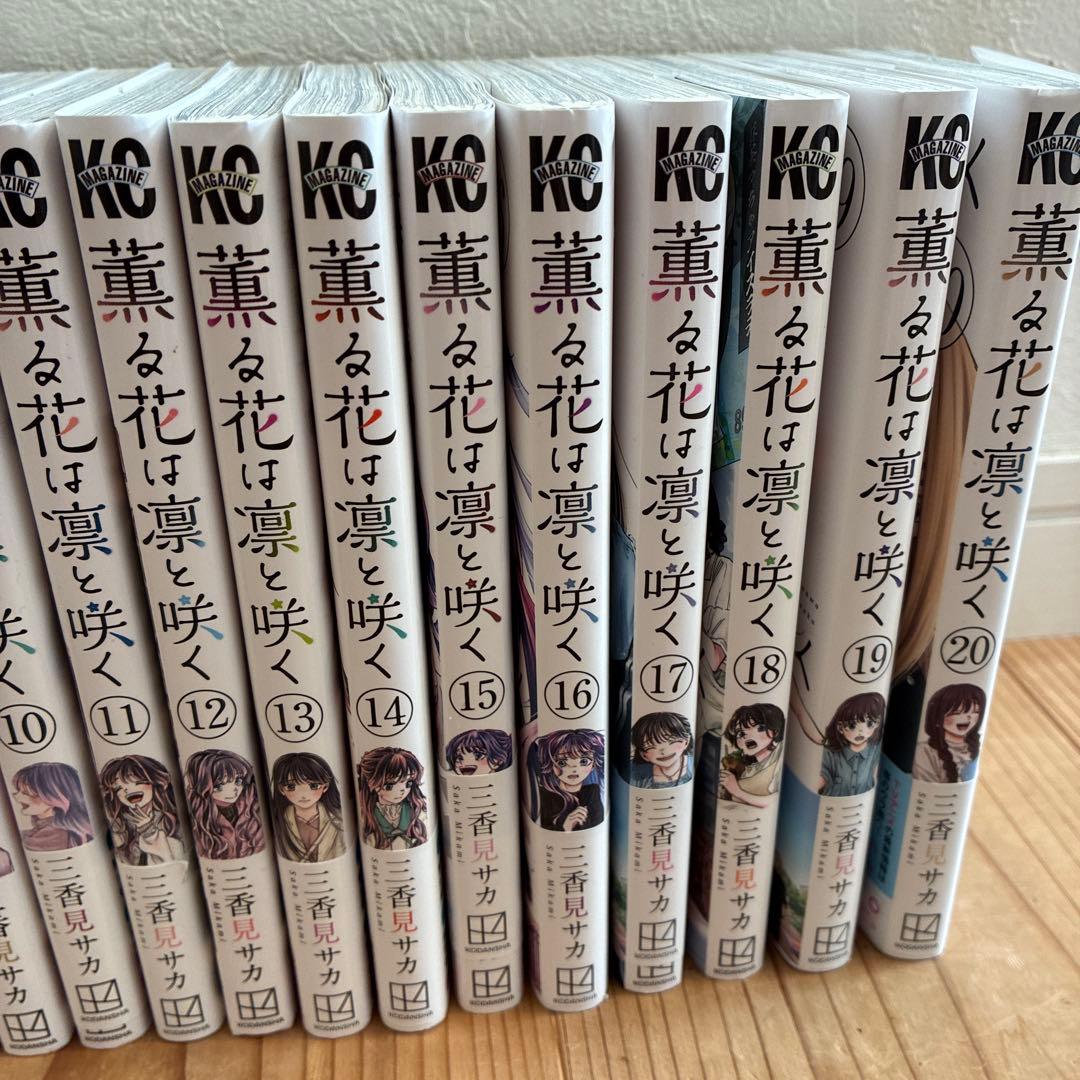 薫る花は凛と咲く 6巻から20巻　マンガ