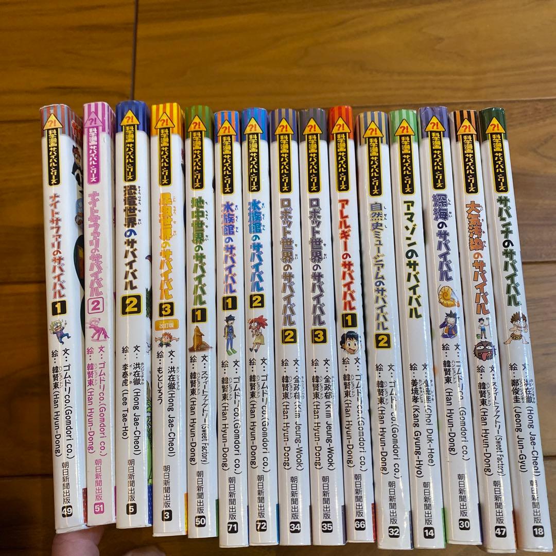 サバイバルシリーズ 15冊セット
