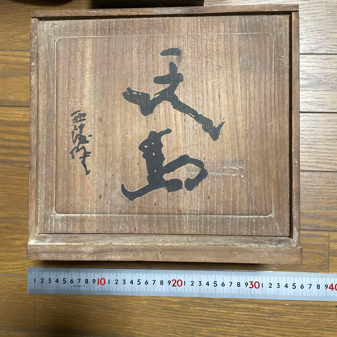 北村西望　青銅製馬の彫刻 木箱・