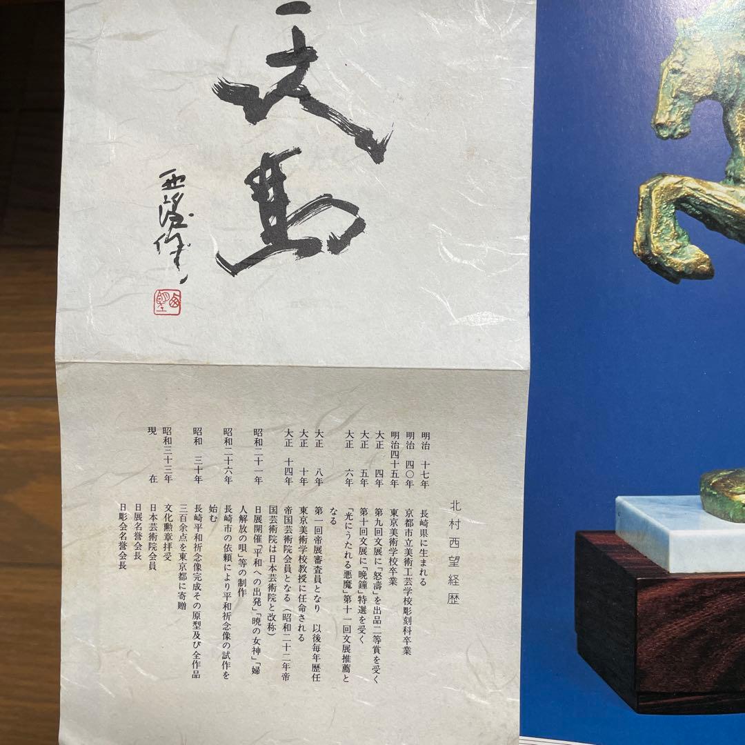 北村西望　青銅製馬の彫刻 木箱・