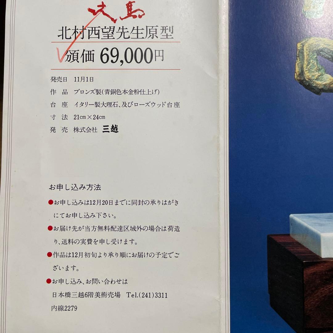 北村西望　青銅製馬の彫刻 木箱・