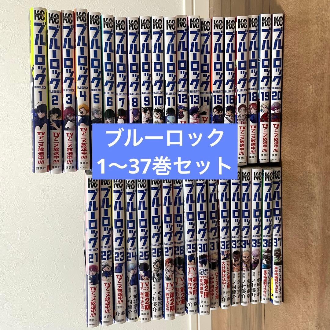 ブルーロック 1~37巻 全巻セット　マガジン