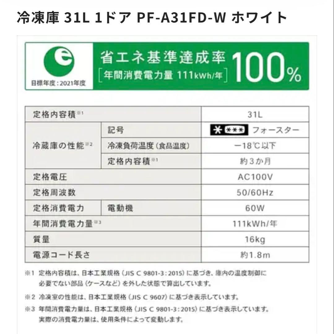 冷凍庫 31L 1ドア PF-A31FD-W ホワイト