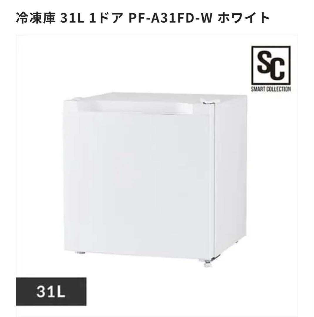 冷凍庫 31L 1ドア PF-A31FD-W ホワイト