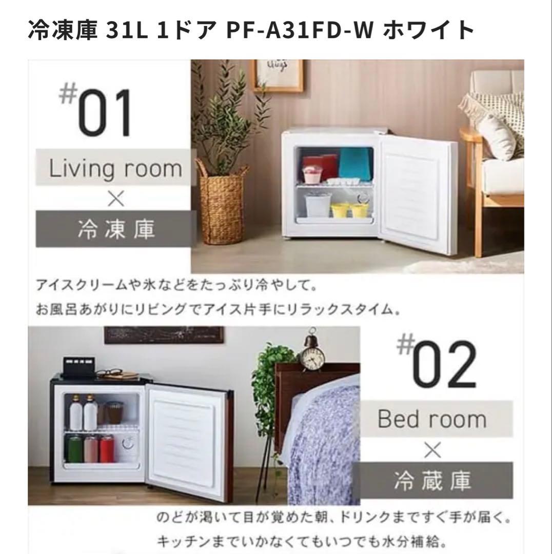 冷凍庫 31L 1ドア PF-A31FD-W ホワイト