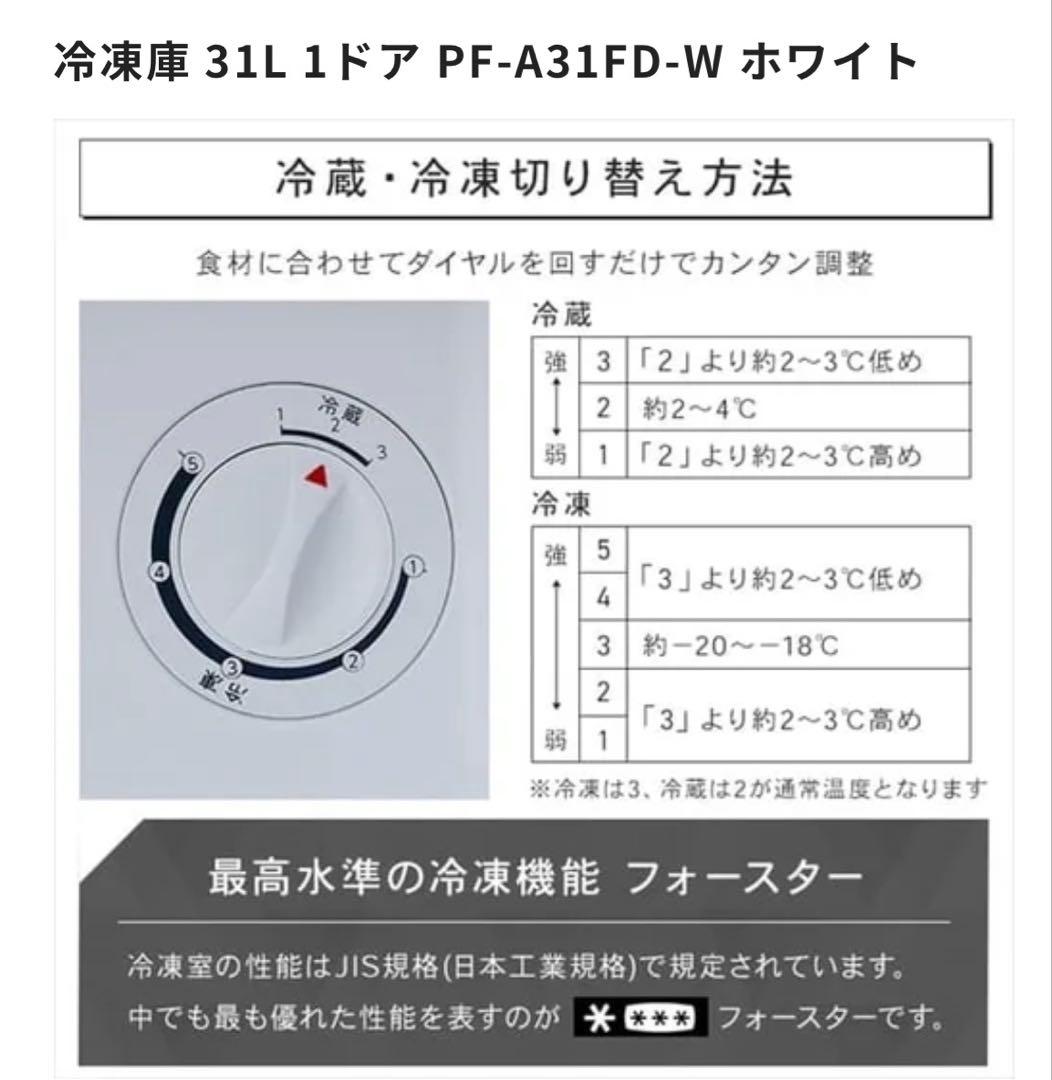 冷凍庫 31L 1ドア PF-A31FD-W ホワイト