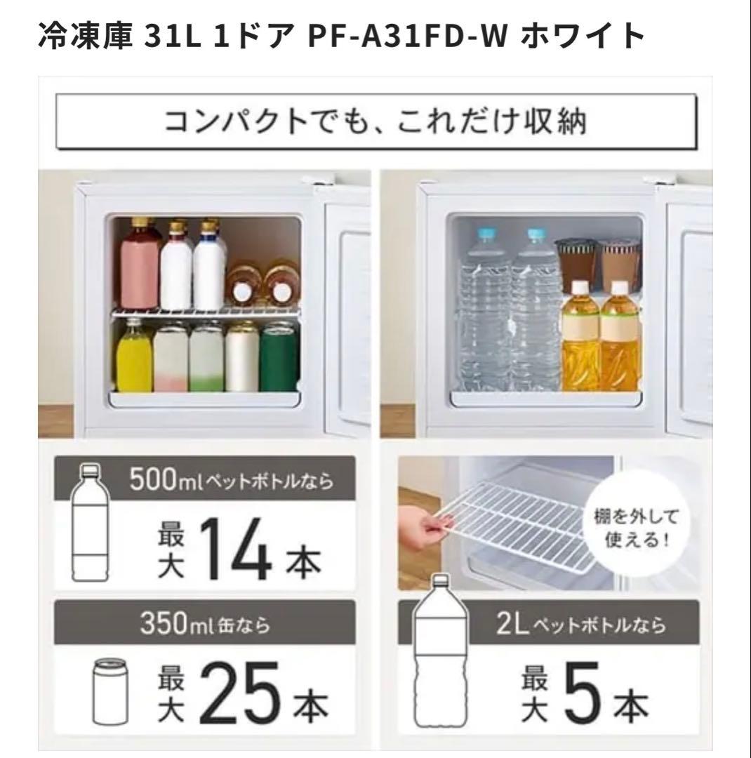 冷凍庫 31L 1ドア PF-A31FD-W ホワイト