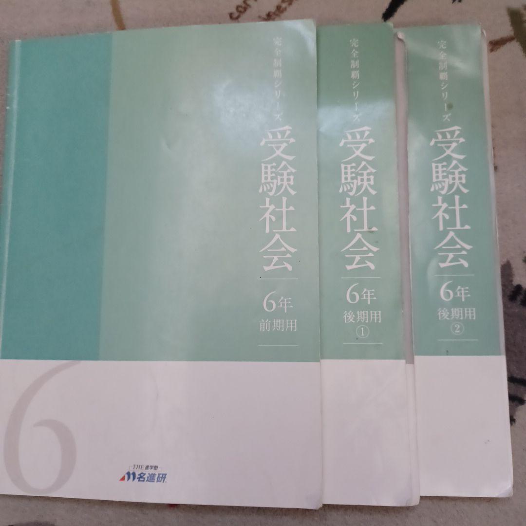 名進研　完全制覇シリーズ　受験社会*算数*国語*理科　サーパス　エフォート　6年