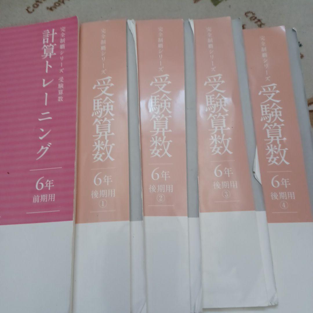 名進研　完全制覇シリーズ　受験社会*算数*国語*理科　サーパス　エフォート　6年