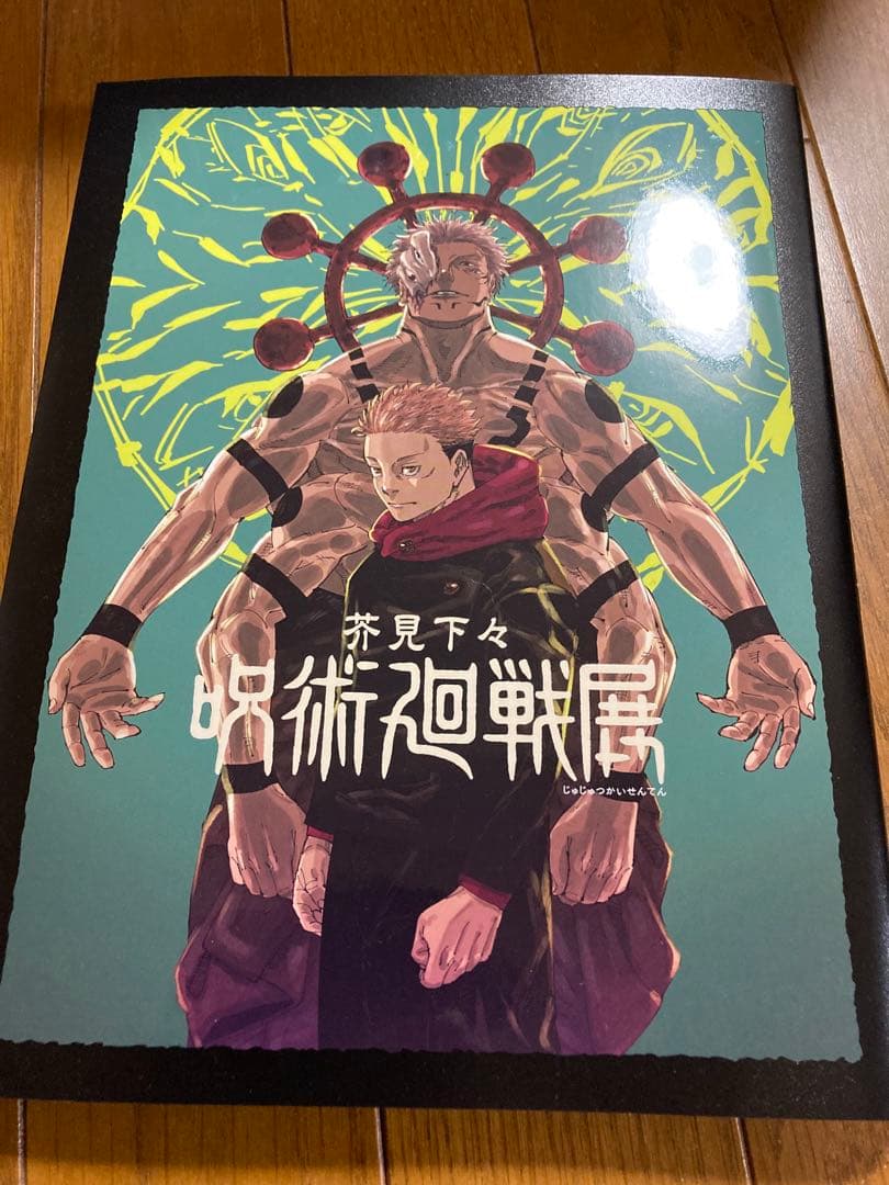 呪術廻戦 全巻+呪術廻戦展公式図録+アートビジュアルポスター2枚セット