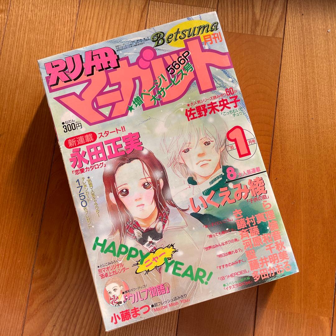 別冊マーガレット♡1995年1月号