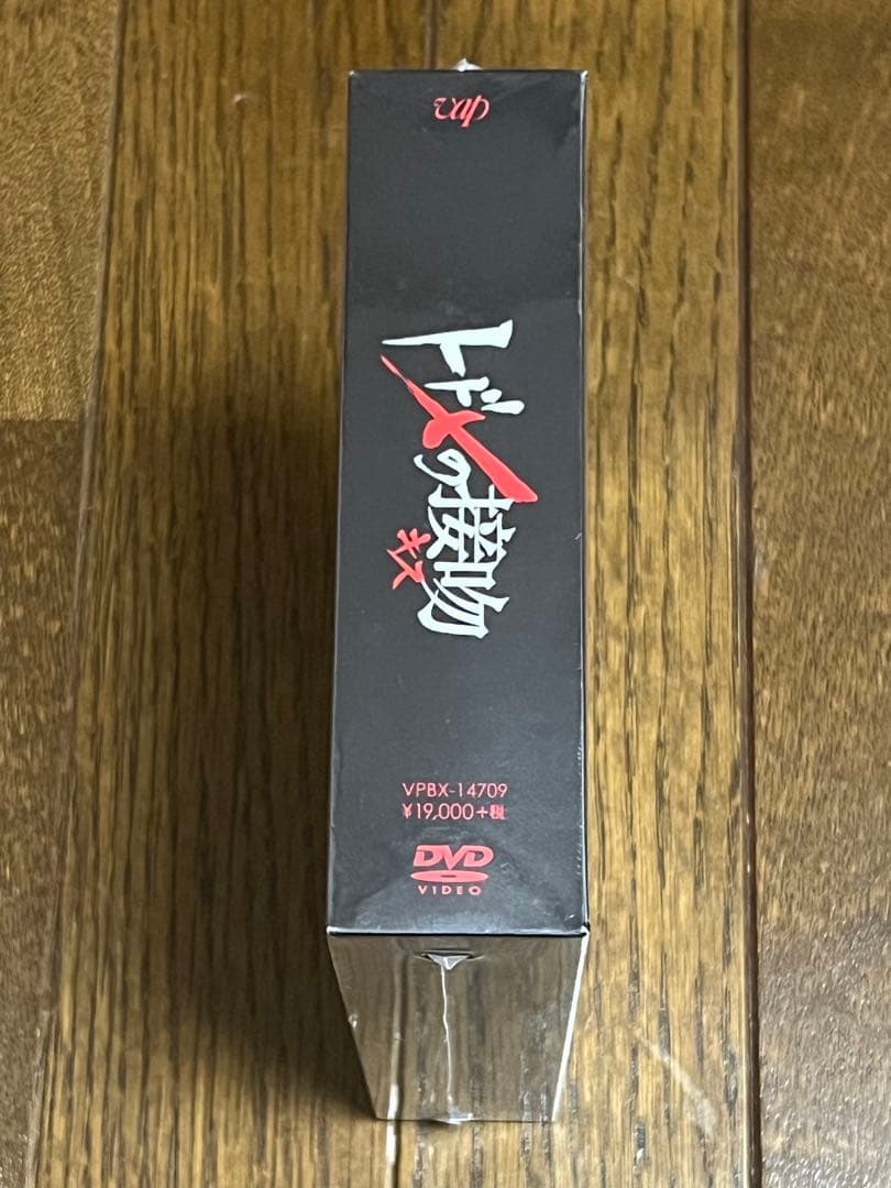 トドメの接吻 DVD BOX