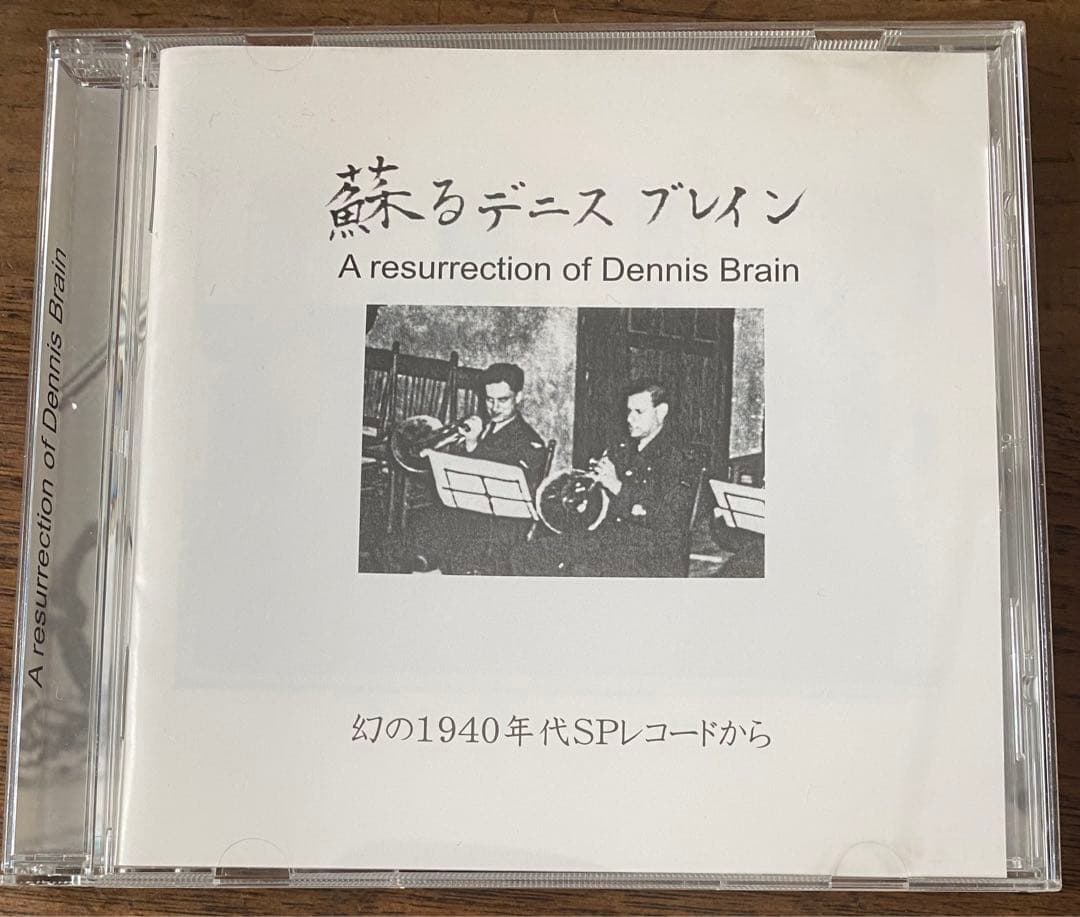 蘇るデニスブレイン