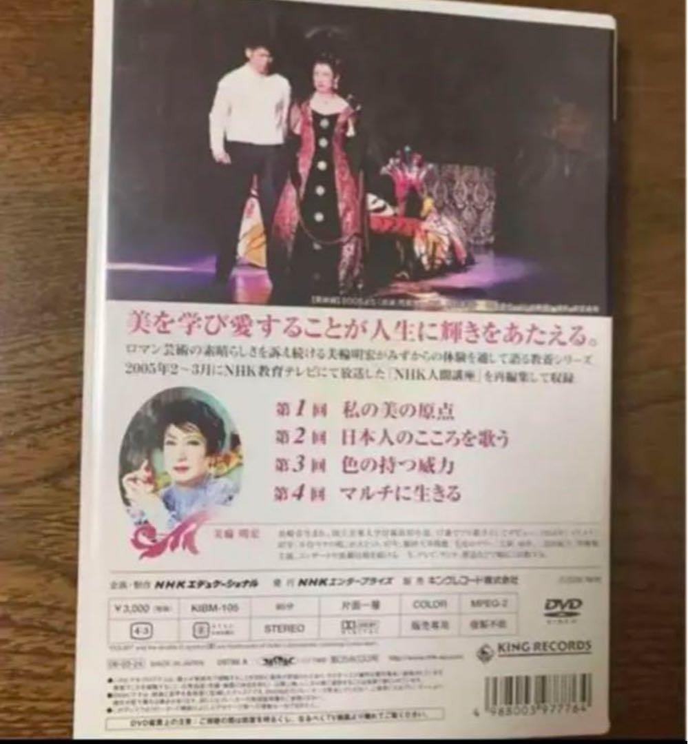 DVD激レアです！！美輪明宏「人生愛と美の法則」 二巻セット