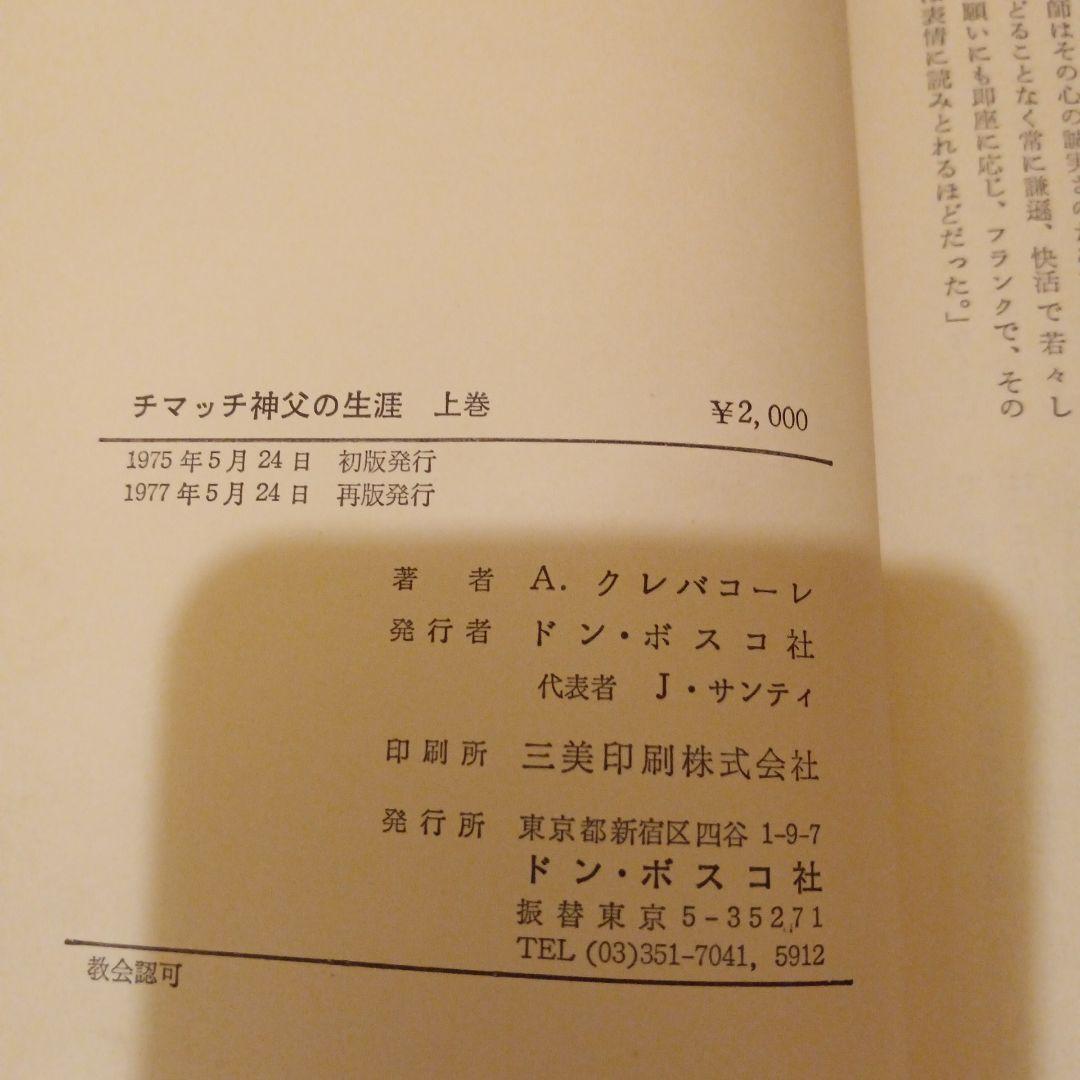 チマッチ神父の生涯 上巻 A・クレバコーレ著✼古書✼