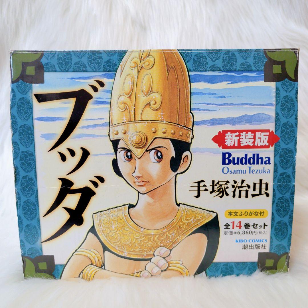【全巻帯付き✱】手塚治虫　ブッダ全巻　1〜14巻 極美品