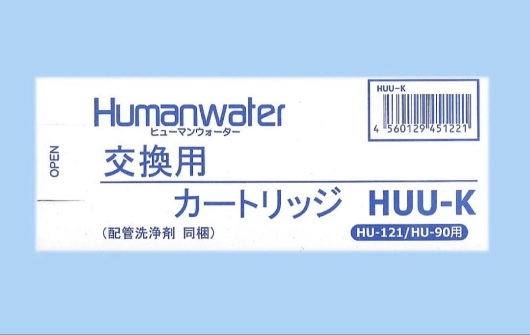 お値下げしました！ヒューマンウォーター　HU-121用交換用カートリッジ
