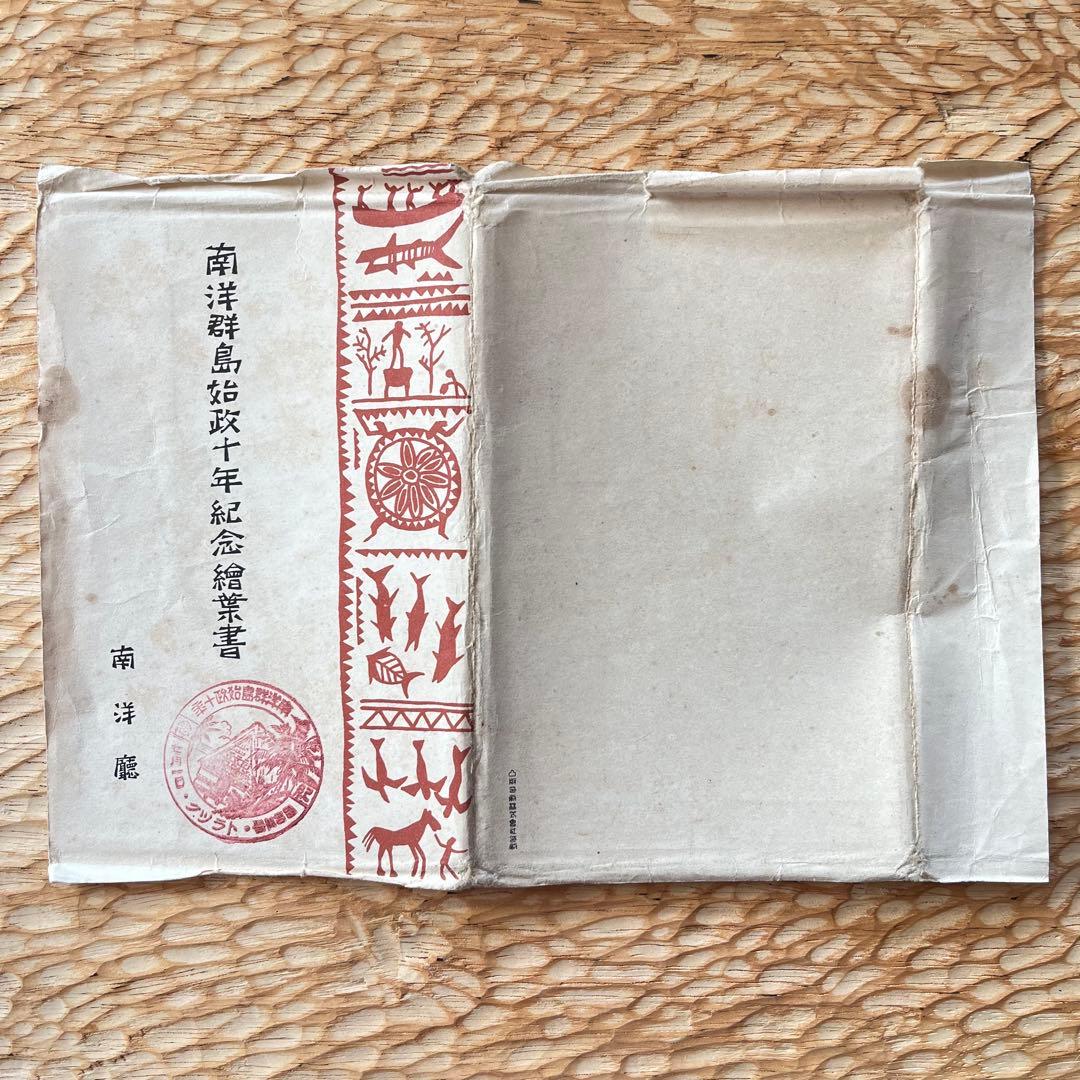 南洋群島始政十年記念繪葉書　戦前　ポストカード　古書　骨董　昭和レトロ