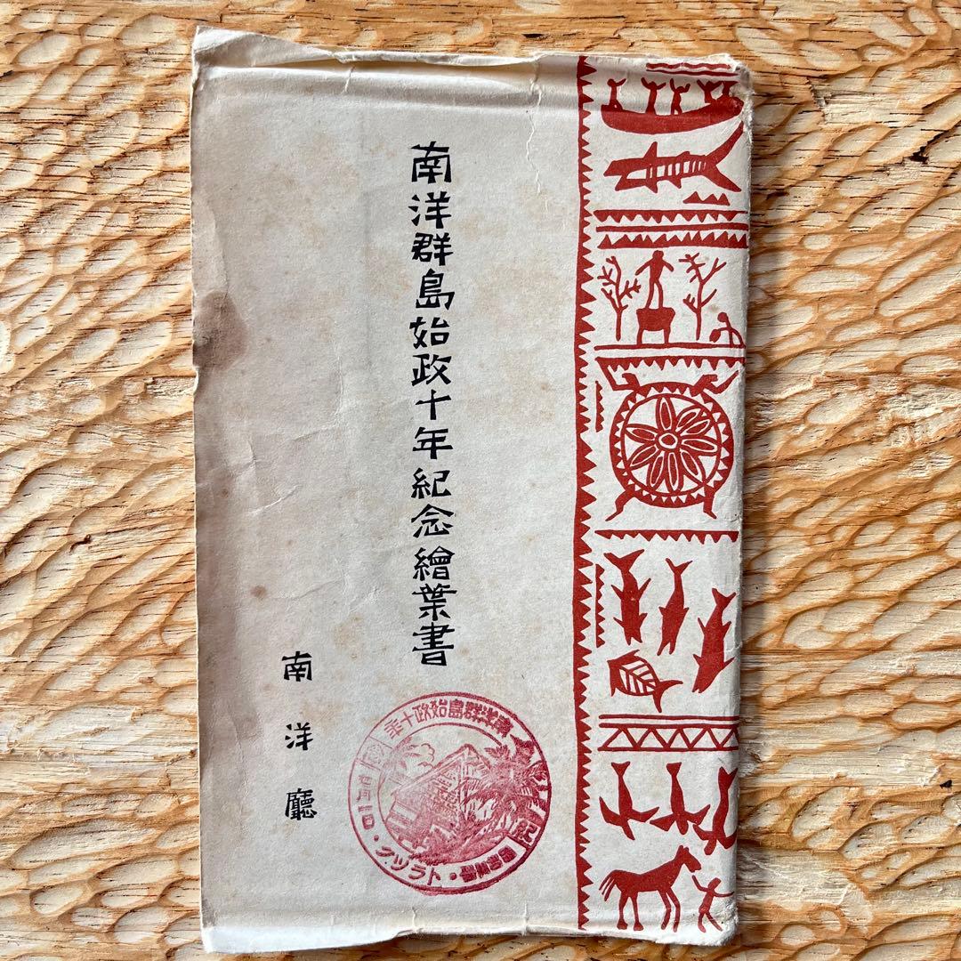南洋群島始政十年記念繪葉書　戦前　ポストカード　古書　骨董　昭和レトロ
